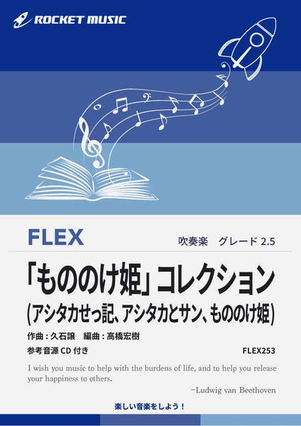 もののけ姫」コレクション(3曲組曲) フレックス楽譜 – ロケット