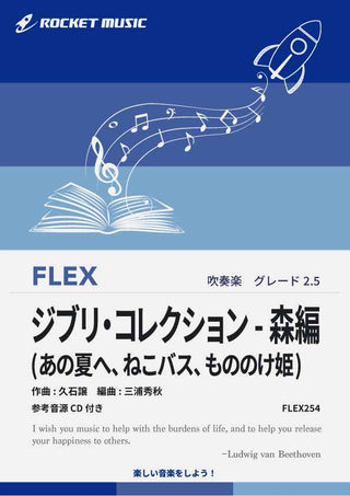 ジブリ・コレクション - 森編(あの夏へ、ねこバス、もののけ姫)　フレックス楽譜《7月18日発売》の画像