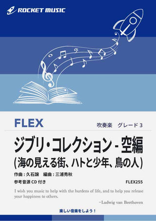 ジブリ・コレクション – 空編(海の見える街、ハトと少年、鳥の人)　フレックス楽譜