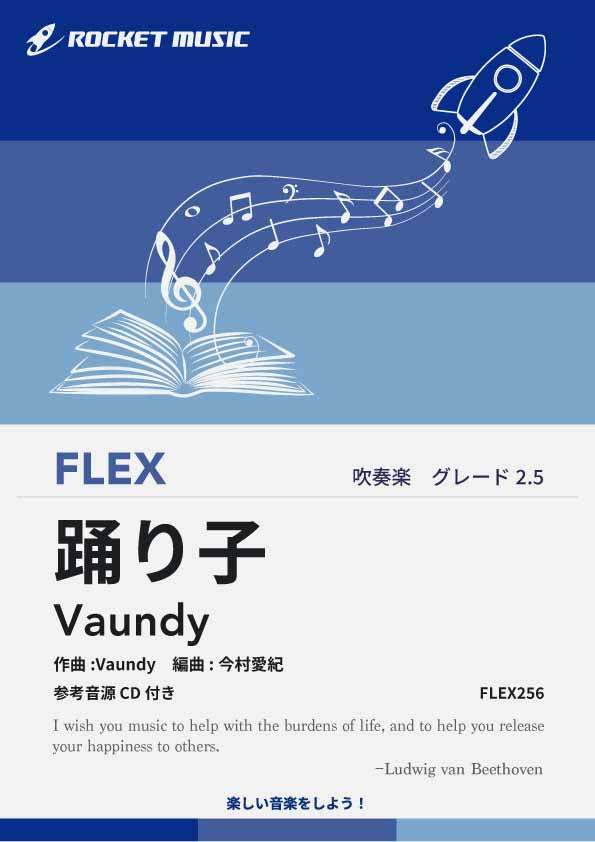 踊り子／Vaundy　フレックス楽譜