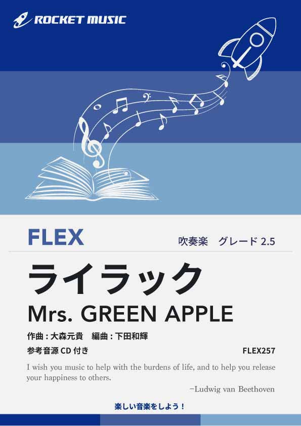 ライラック／Mrs. GREEN APPLE　フレックス楽譜《6月20日発売! 予約受付中!》
