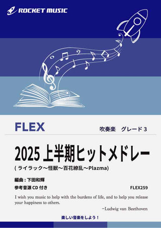 2025上半期ヒットメドレー　フレックス楽譜《7月25日発売！予約受付中！》の画像