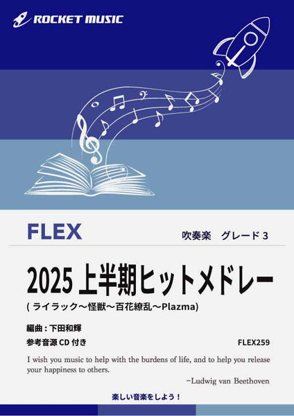 2025上半期ヒットメドレー フレックス楽譜 – ロケットミュージック