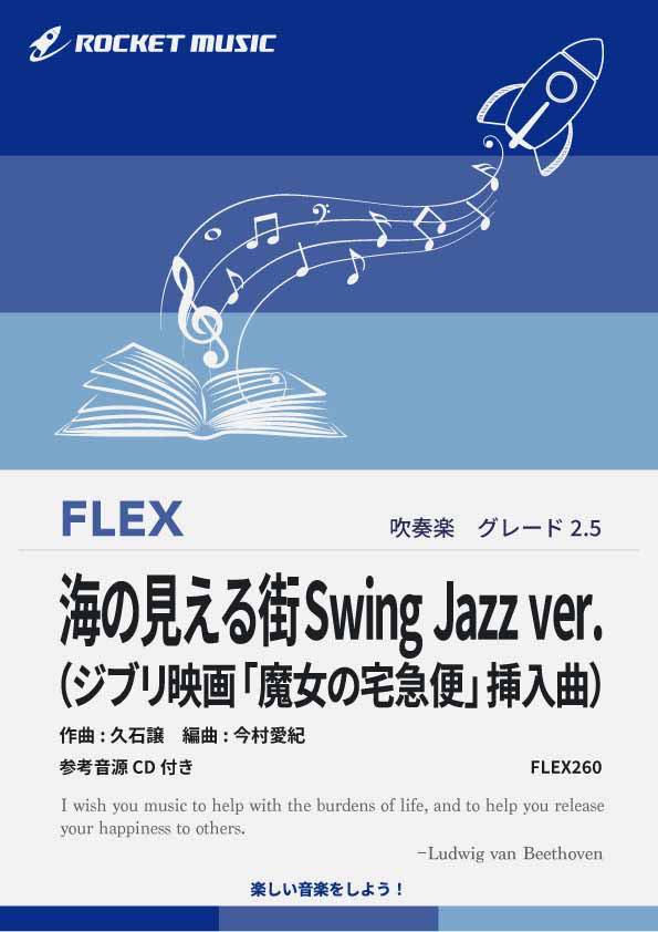 海の見える街Swing Jazz ver.（ジブリ映画「魔女の宅急便」挿入曲）　フレックス楽譜