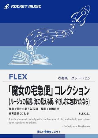 「魔女の宅急便」コレクション(3曲組曲)　フレックス楽譜