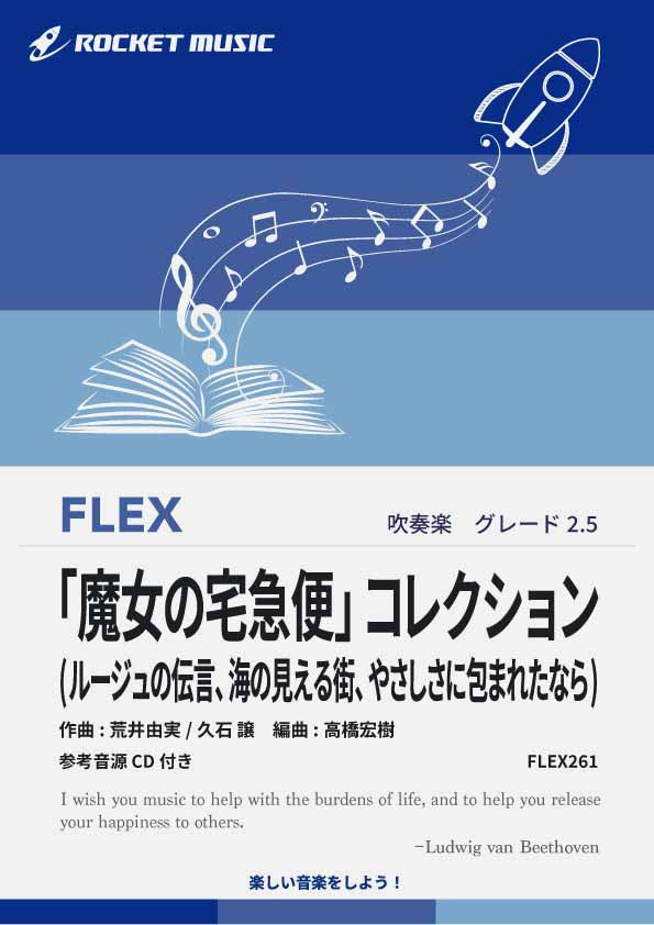 「魔女の宅急便」コレクション(3曲組曲)　フレックス楽譜