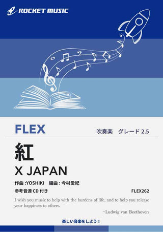 紅／X JAPAN　フレックス楽譜《8月29日発売》