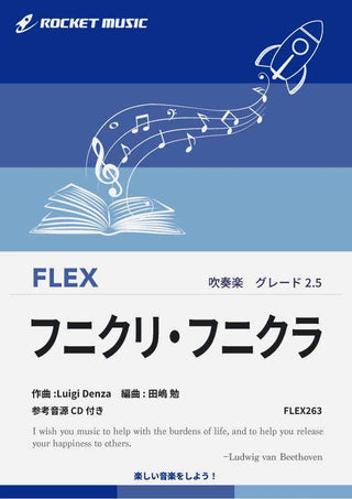 フニクリ・フニクラ　フレックス楽譜