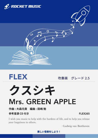 クスシキ／Mrs. GREEN APPLE　フレックス楽譜《9月19日発売》
