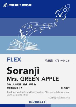 Soranji／Mrs. GREEN APPLE　フレックス楽譜
