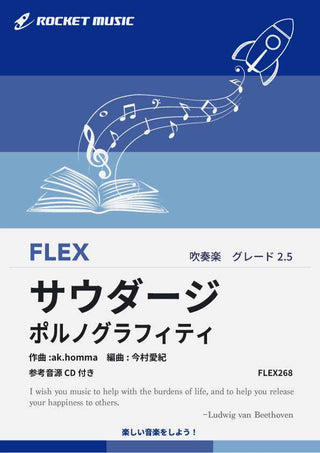 サウダージ／ポルノグラフィティ　フレックス楽譜