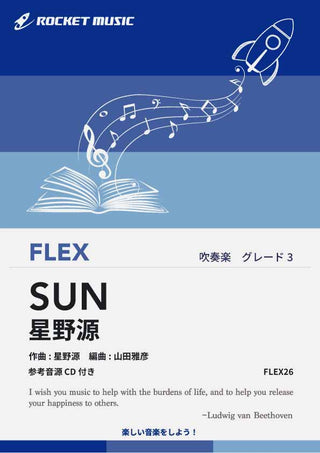 SUN／星野源　フレックス楽譜