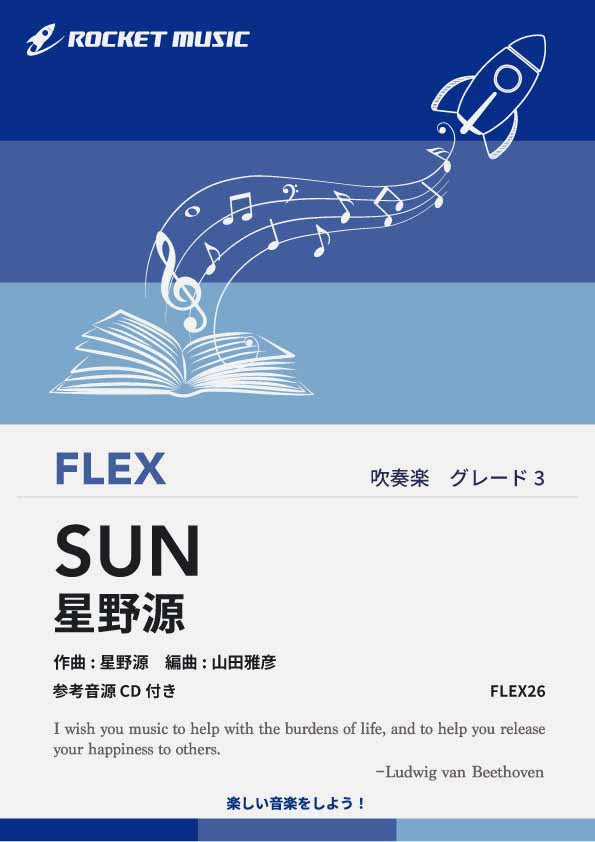 SUN／星野源　フレックス楽譜