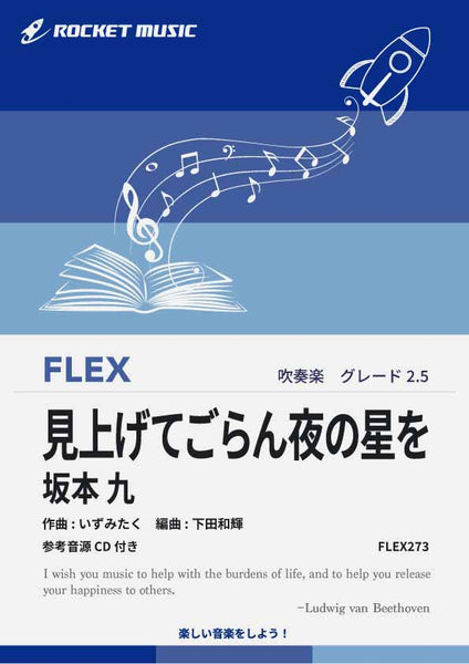 見上げてごらん夜の星を／坂本 九 フレックス楽譜 – ロケットミュージック