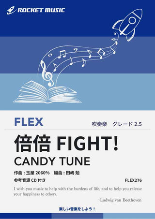 倍倍FIGHT!／CANDY TUNE　フレックス楽譜