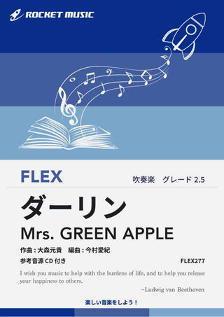 ダーリン／Mrs. GREEN APPLE　フレックス楽譜