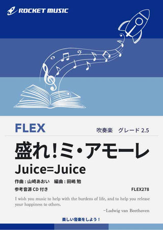 盛れ！ミ・アモーレ／Juice=Juice　フレックス楽譜