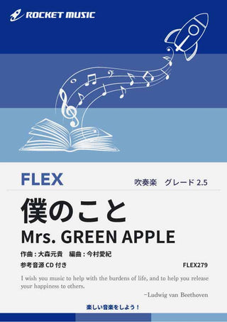 僕のこと／Mrs. GREEN APPLE　フレックス楽譜