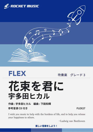 花束を君に／宇多田ヒカル　フレックス楽譜の画像