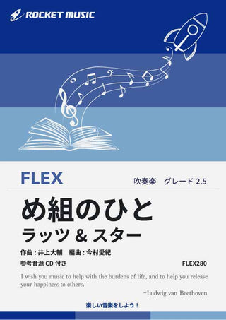 め組のひと／ラッツ&スター　フレックス楽譜