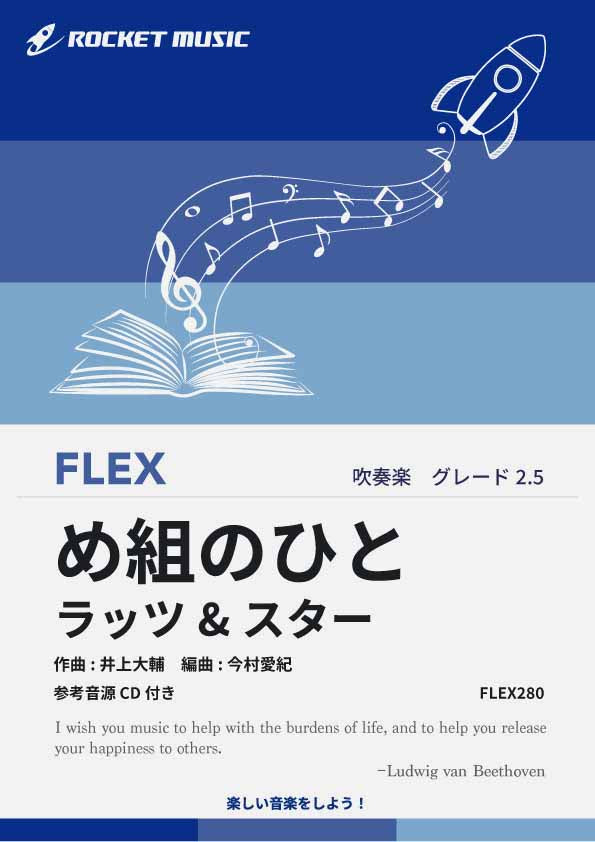 吹奏楽 – ロケットミュージック