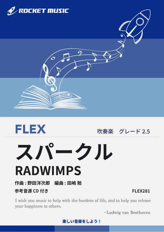 スパークル／RADWIMPS(映画「君の名は。」劇中歌)　フレックス楽譜