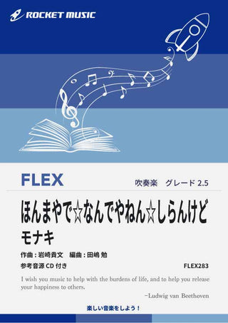 ほんまやで☆なんでやねん☆しらんけど／モナキ　フレックス楽譜