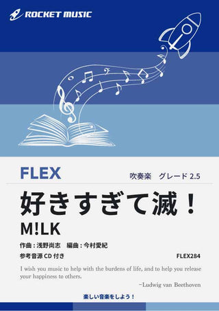 好きすぎて滅！／M!LK　フレックス楽譜