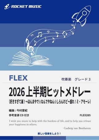 2026上半期ヒットメドレー　フレックス楽譜