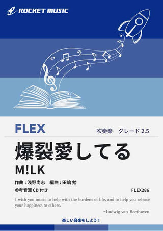 爆裂愛してる／M!LK　フレックス楽譜