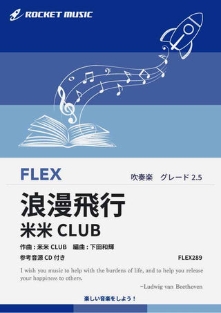 浪漫飛行／米米CLUB　フレックス楽譜