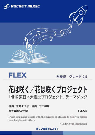 花は咲く（花は咲くプロジェクト）　フレックス楽譜の画像