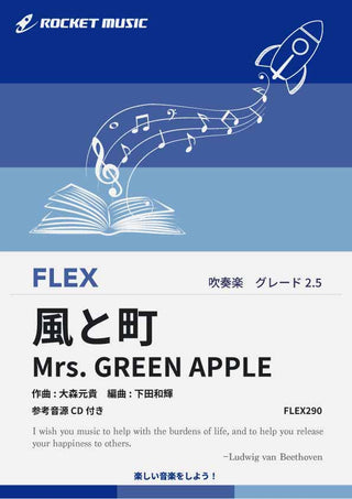 風と町／Mrs. GREEN APPLE　フレックス楽譜