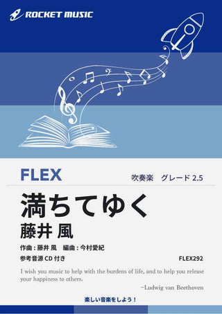満ちてゆく／藤井 風　フレックス楽譜