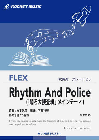 Rhythm And Police(「踊る大捜査線」メインテーマ)　フレックス楽譜