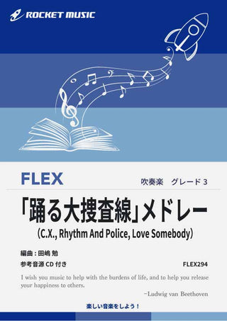「踊る大捜査線」メドレー　フレックス楽譜