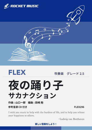 夜の踊り子／サカナクション フレックス楽譜