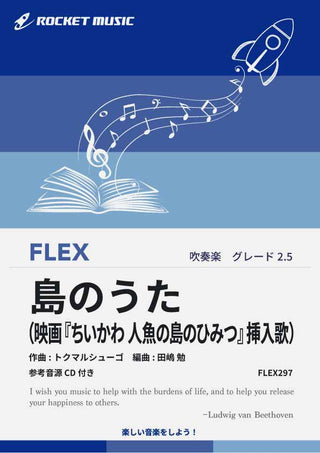 島のうた(『映画ちいかわ 人魚の島のひみつ』挿入歌) フレックス楽譜