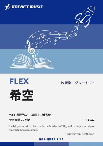 吹奏楽譜:Flex》希空～まれぞら～【フレックス:5人編成(+打)～】《参考