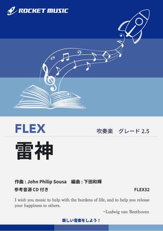 雷神(スーザ)　フレックス楽譜の画像