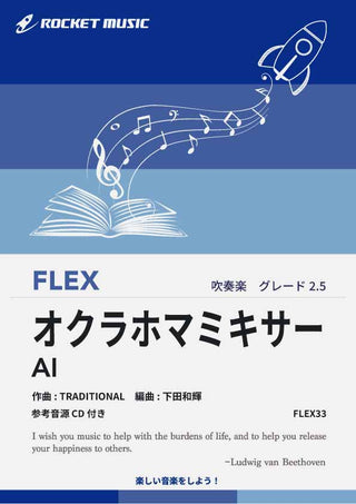 オクラホマミキサー(みんながみんな英雄)／AI　フレックス楽譜の画像