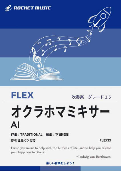 オクラホマミキサー(みんながみんな英雄)／AI フレックス楽譜