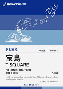 ロケット出版楽譜,吹奏楽,series__FLEX,genre__吹奏楽【Rocket出版