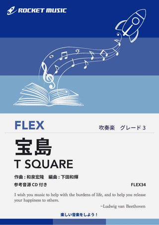 宝島　フレックス楽譜