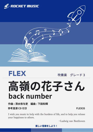 高嶺の花子さん／back number　フレックス楽譜