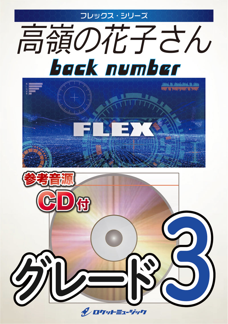 高嶺の花子さん／back number　フレックス楽譜の画像