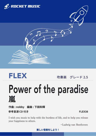 Power of the paradise／嵐　フレックス楽譜 ※都合によりこちらの商品にはCDが付属していません。の画像