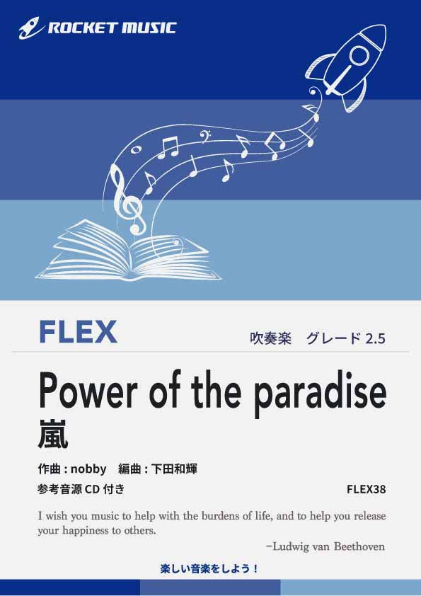Power of the paradise／嵐　フレックス楽譜 ※都合によりこちらの商品にはCDが付属していません。