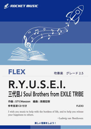 R.Y.U.S.E.I.／三代目J Soul Brothers from EXILE TRIBE　フレックス楽譜