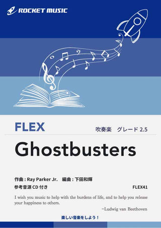 ゴーストバスターズ　フレックス楽譜